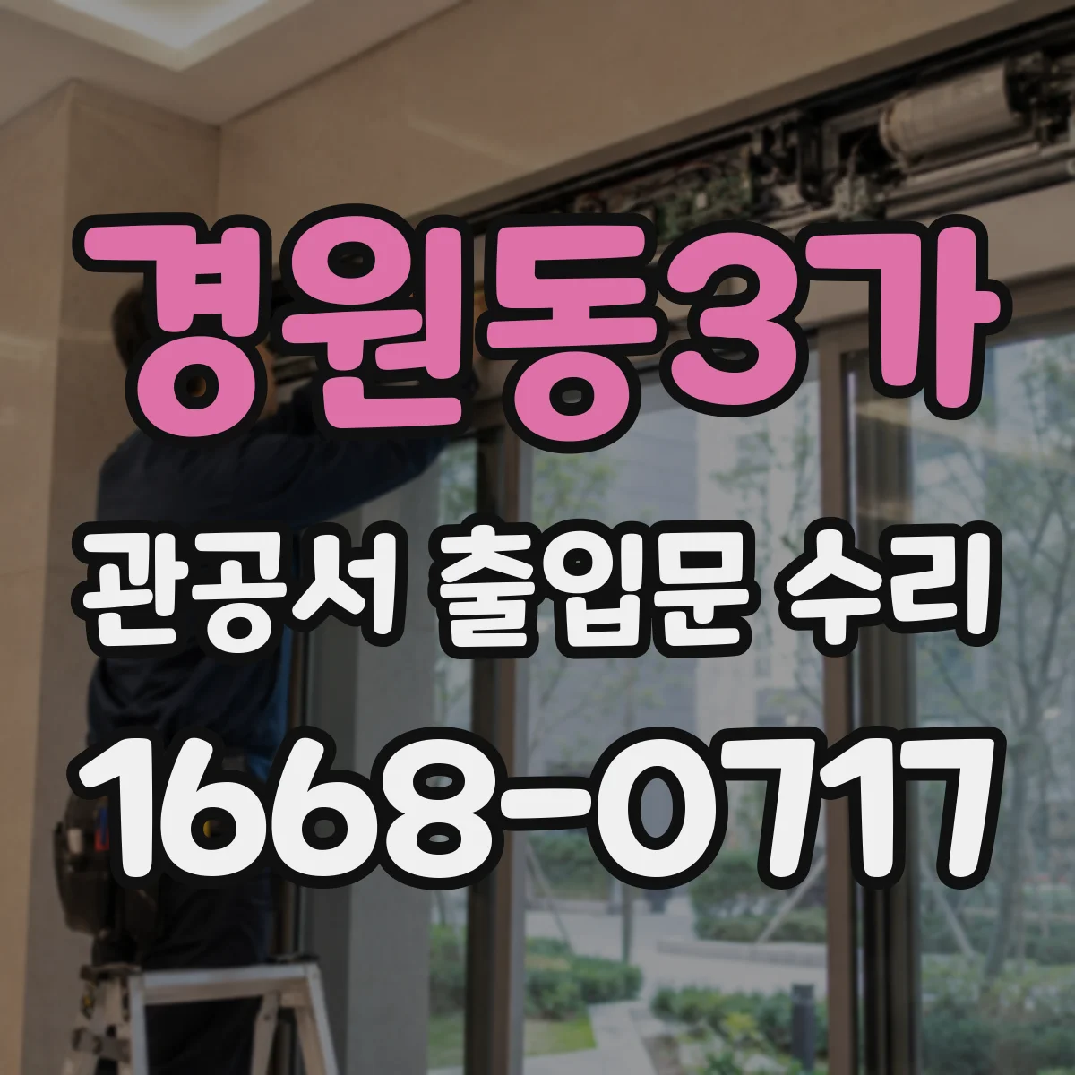 경원동3가 관공서 출입문 수리