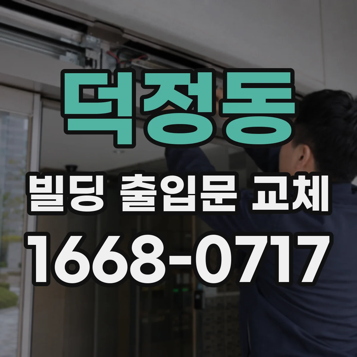 덕정동 빌딩 출입문 교체