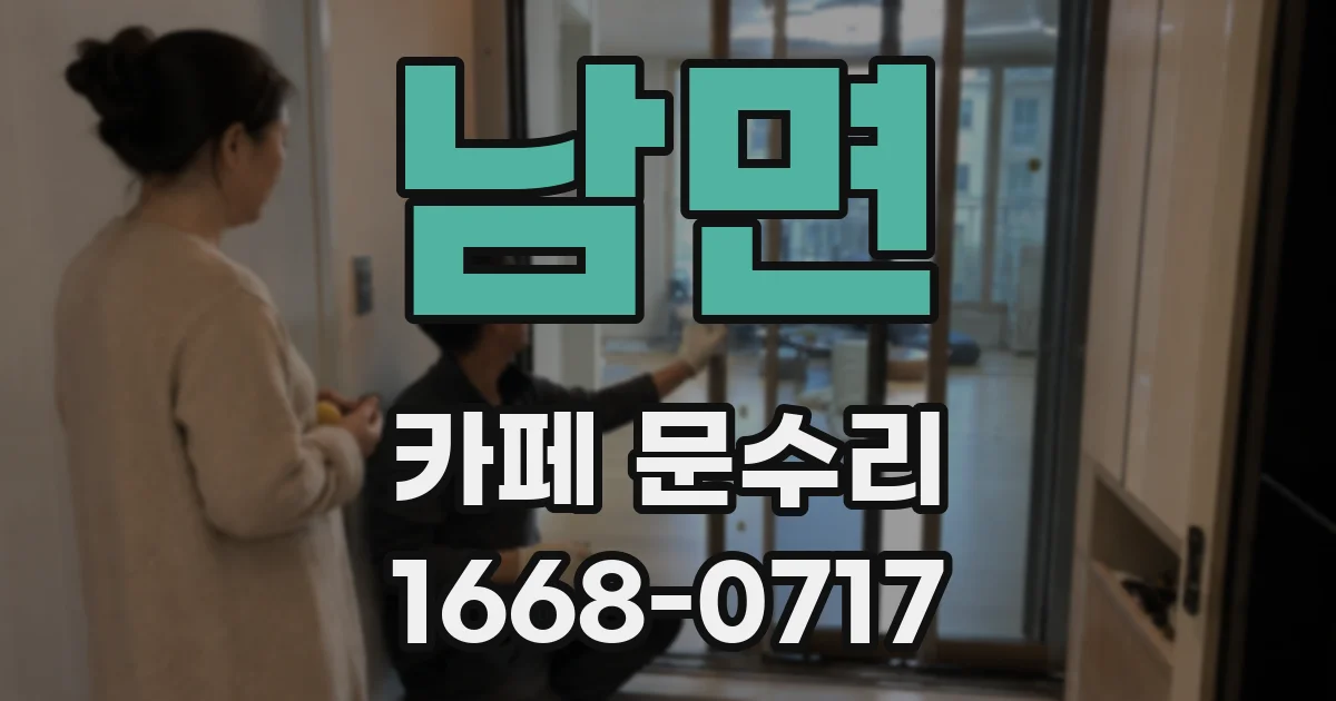 남면 카페 문수리