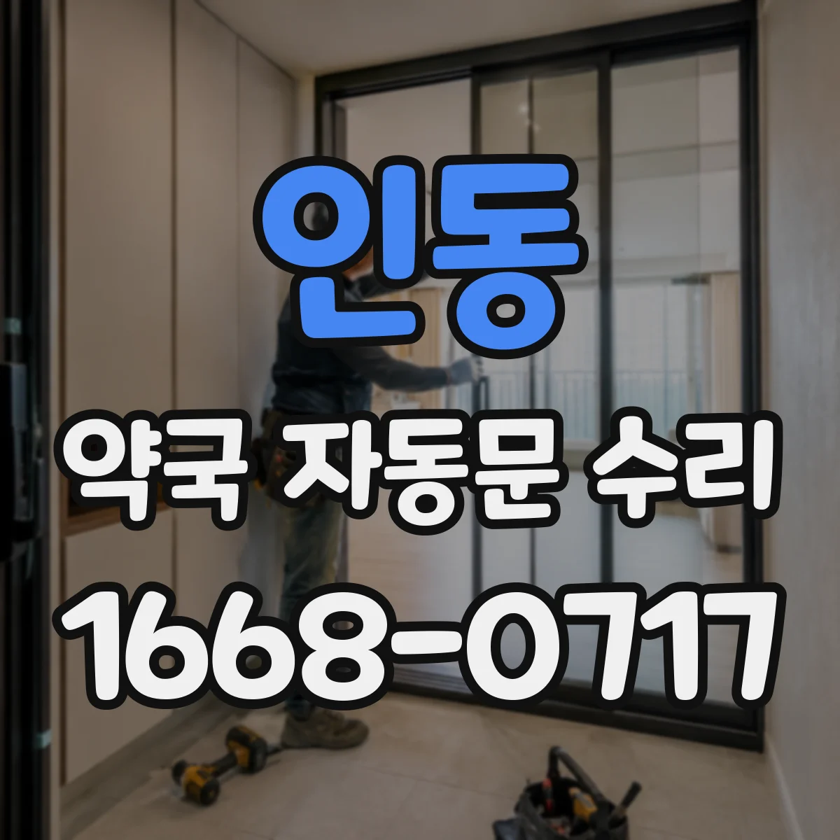 인동 약국 자동문 수리