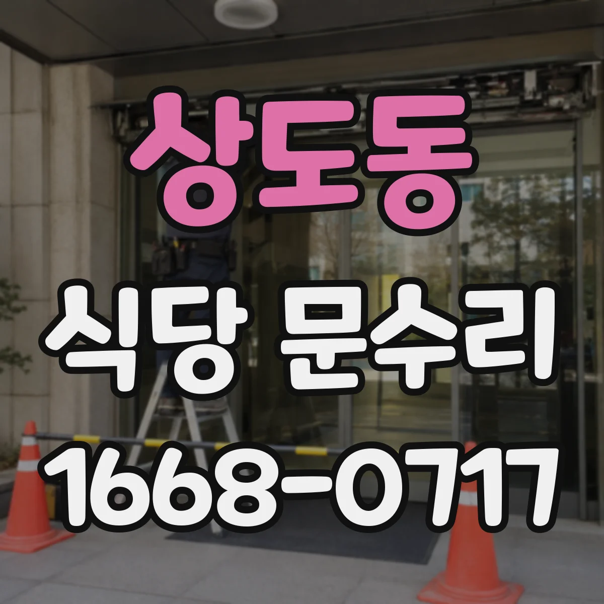 상도동 식당 문수리
