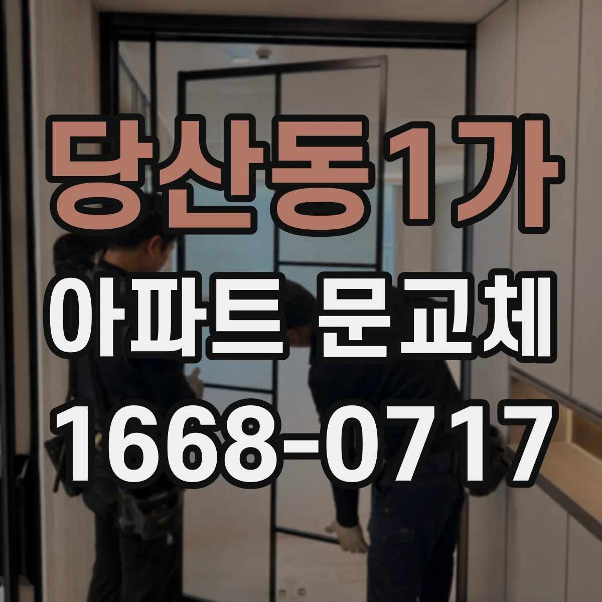 당산동1가 아파트 문교체