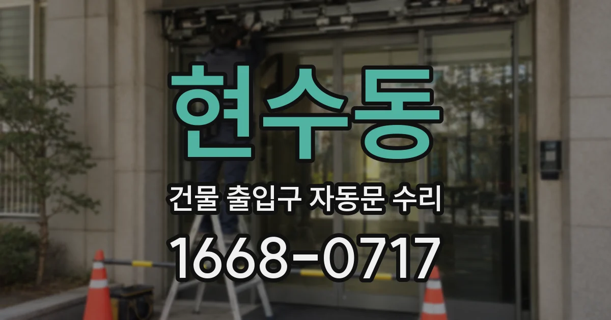 현수동 건물 출입구 자동문 수리