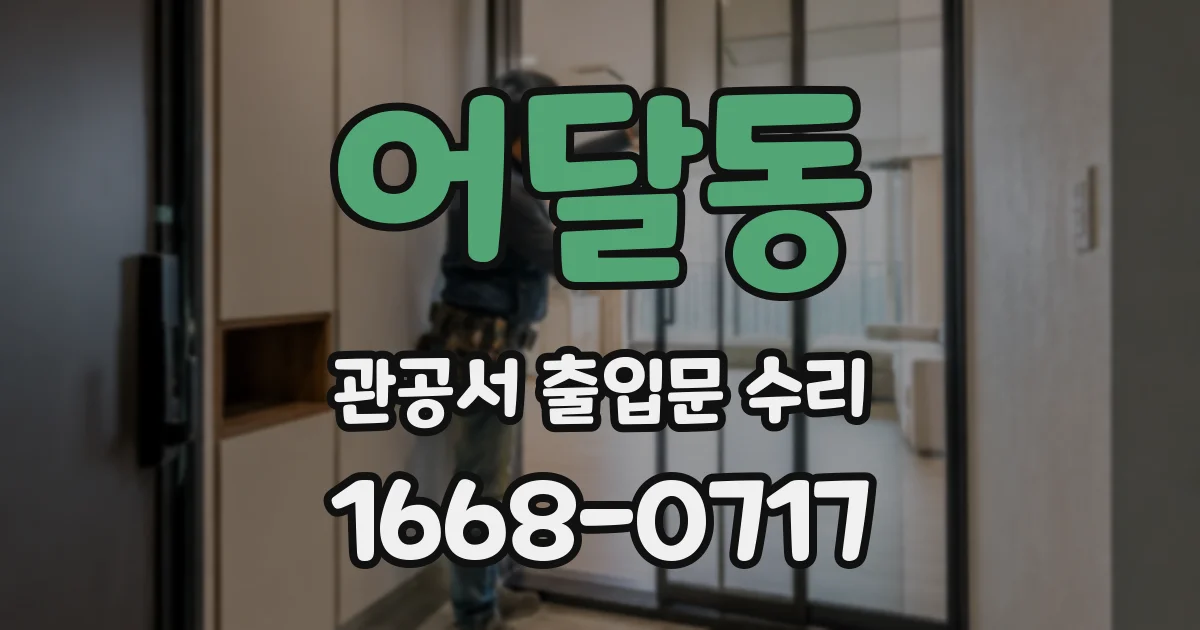 어달동 관공서 출입문 수리