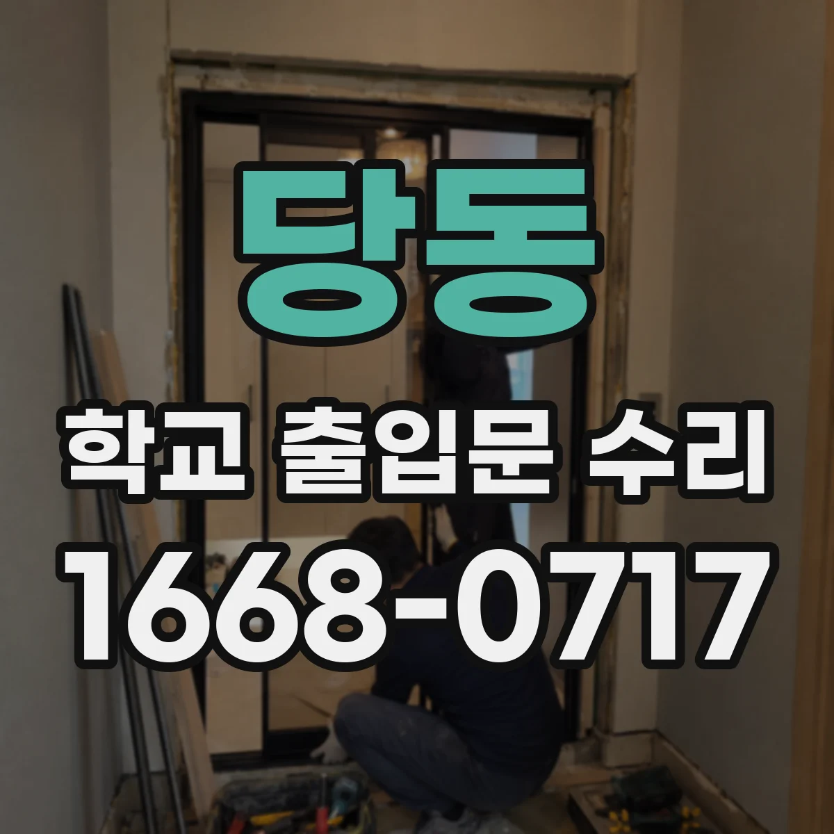 당동 학교 출입문 수리