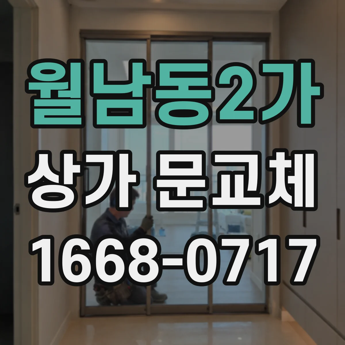 월남동2가 상가 문교체