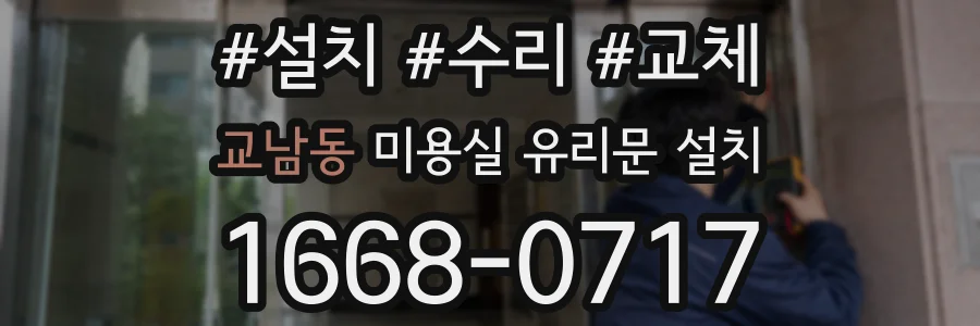 교남동 미용실 유리문 설치