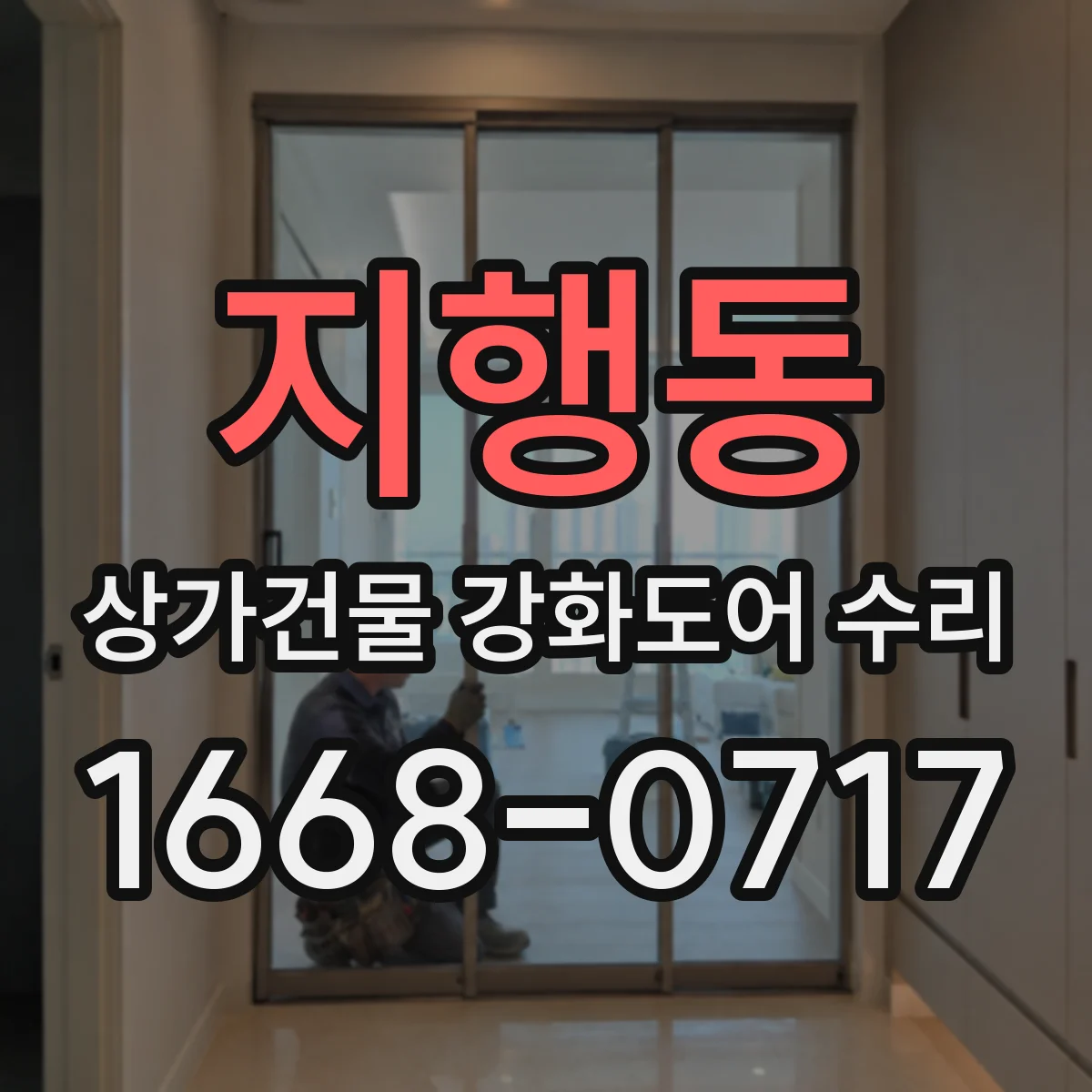 지행동 상가건물 강화도어 수리