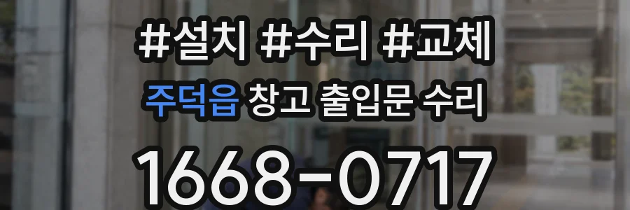 주덕읍 창고 출입문 수리