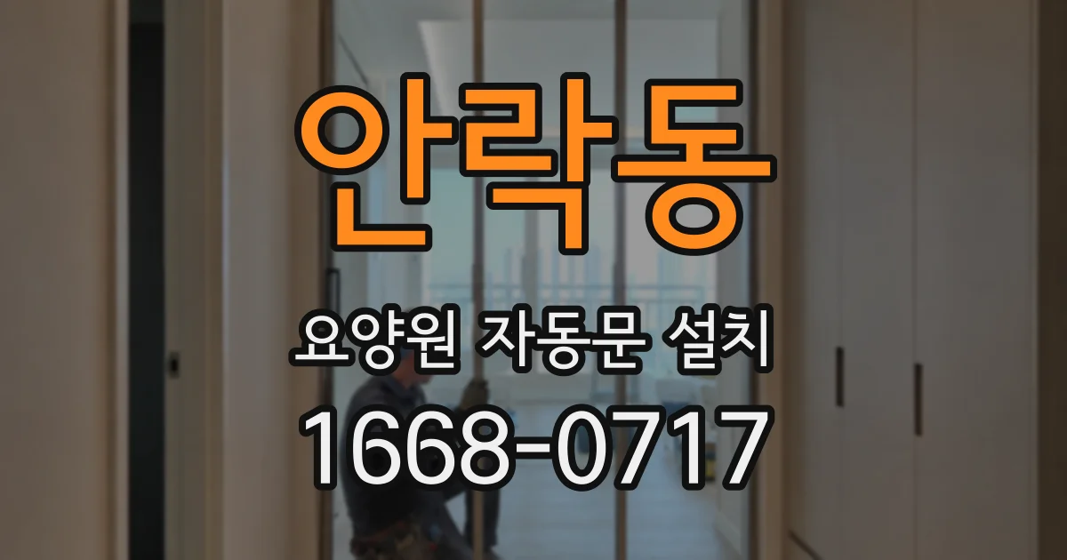 안락동 요양원 자동문 설치