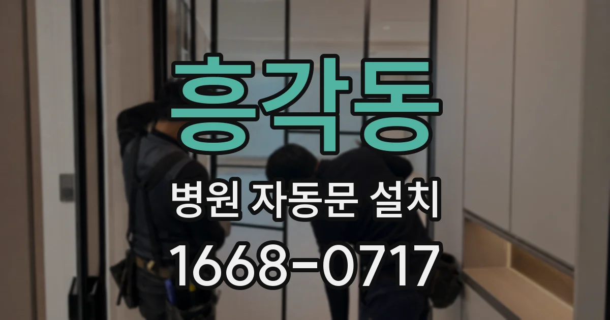 흥각동 병원 자동문 설치