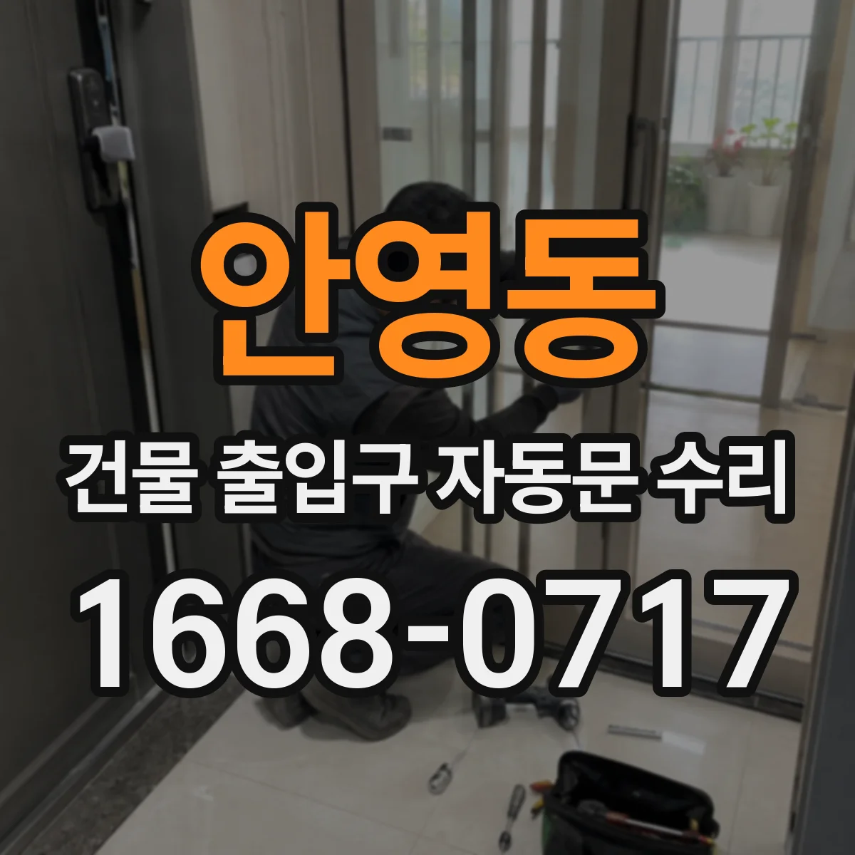 안영동 건물 출입구 자동문 수리