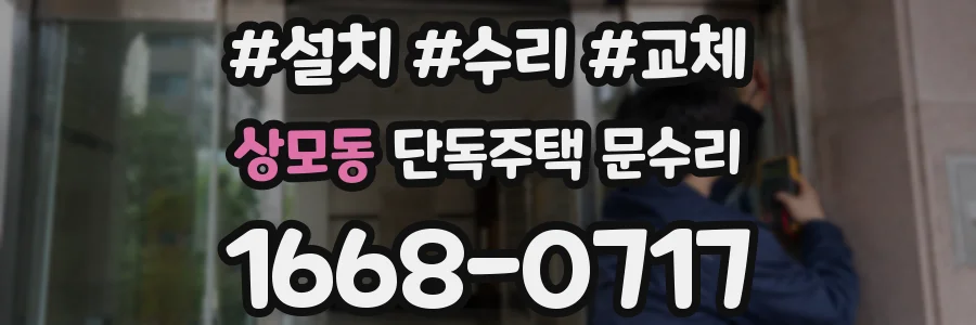 상모동 단독주택 문수리