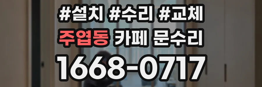 주엽동 카페 문수리