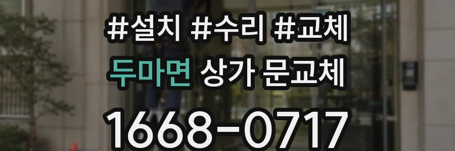 두마면 상가 문교체