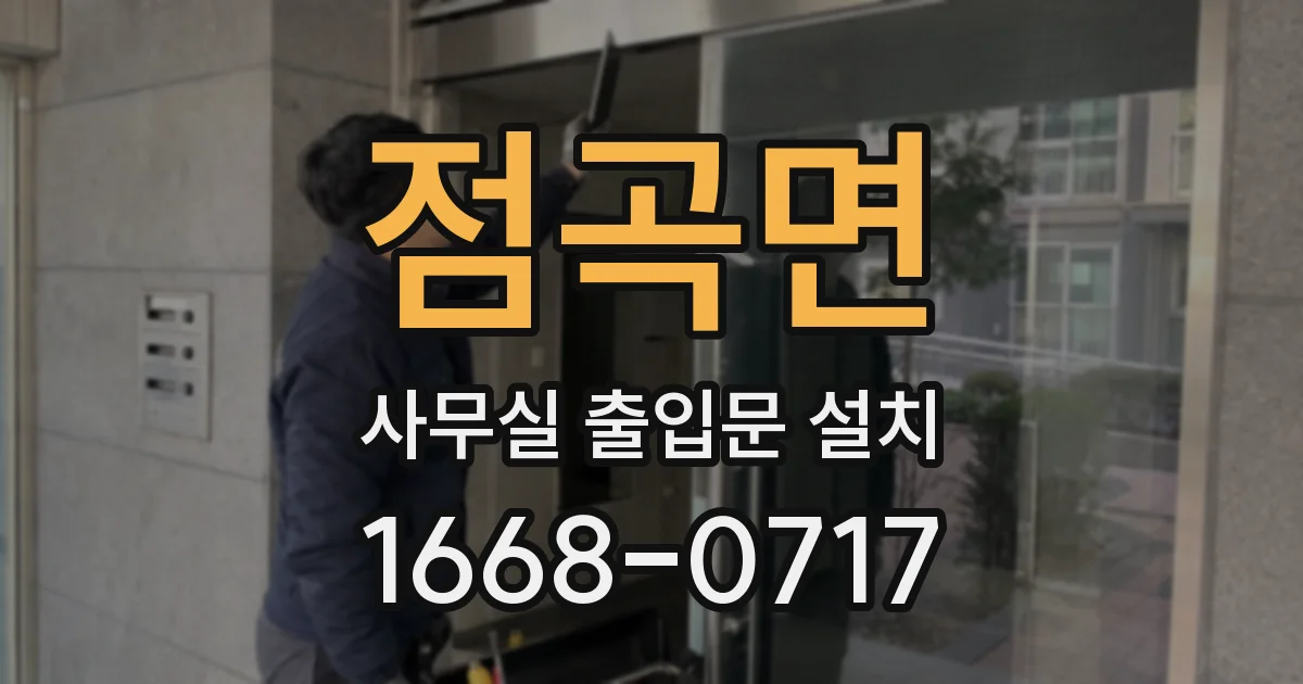 점곡면 사무실 출입문 설치
