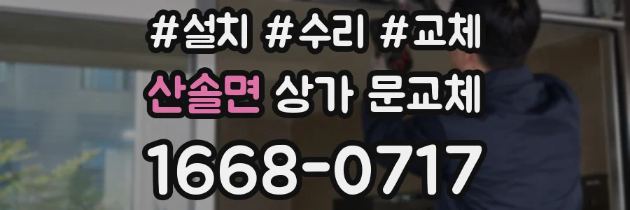 산솔면 상가 문교체