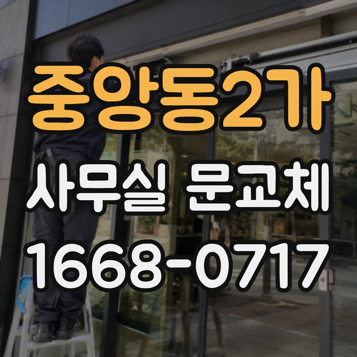 중앙동2가 사무실 문교체