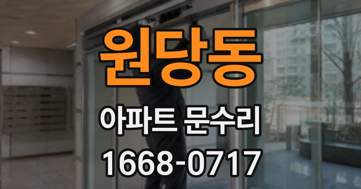 원당동 아파트 문수리