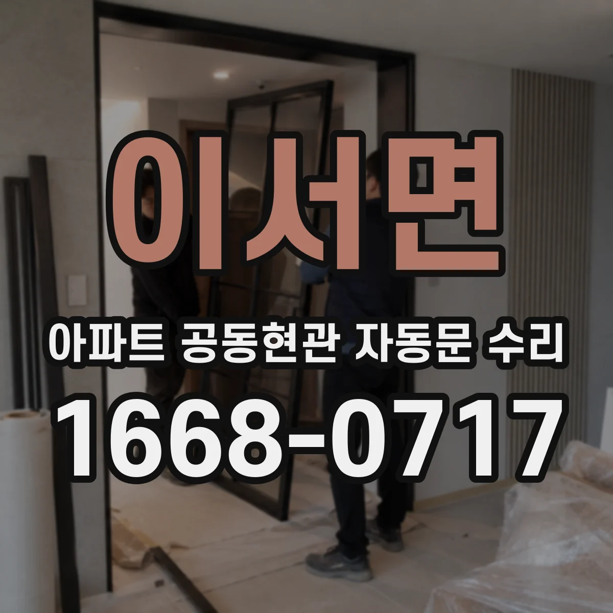 이서면 아파트 공동현관 자동문 수리