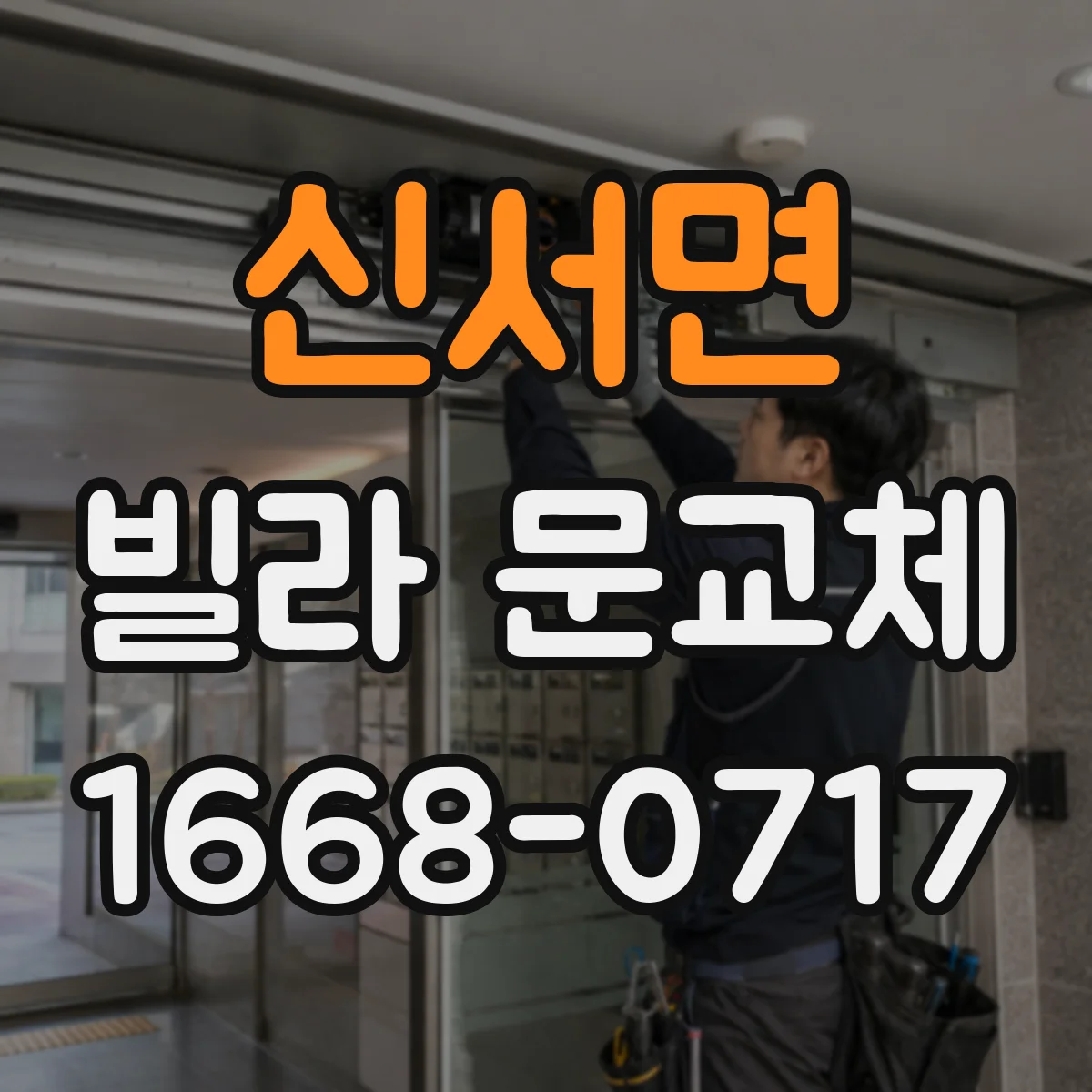 신서면 빌라 문교체