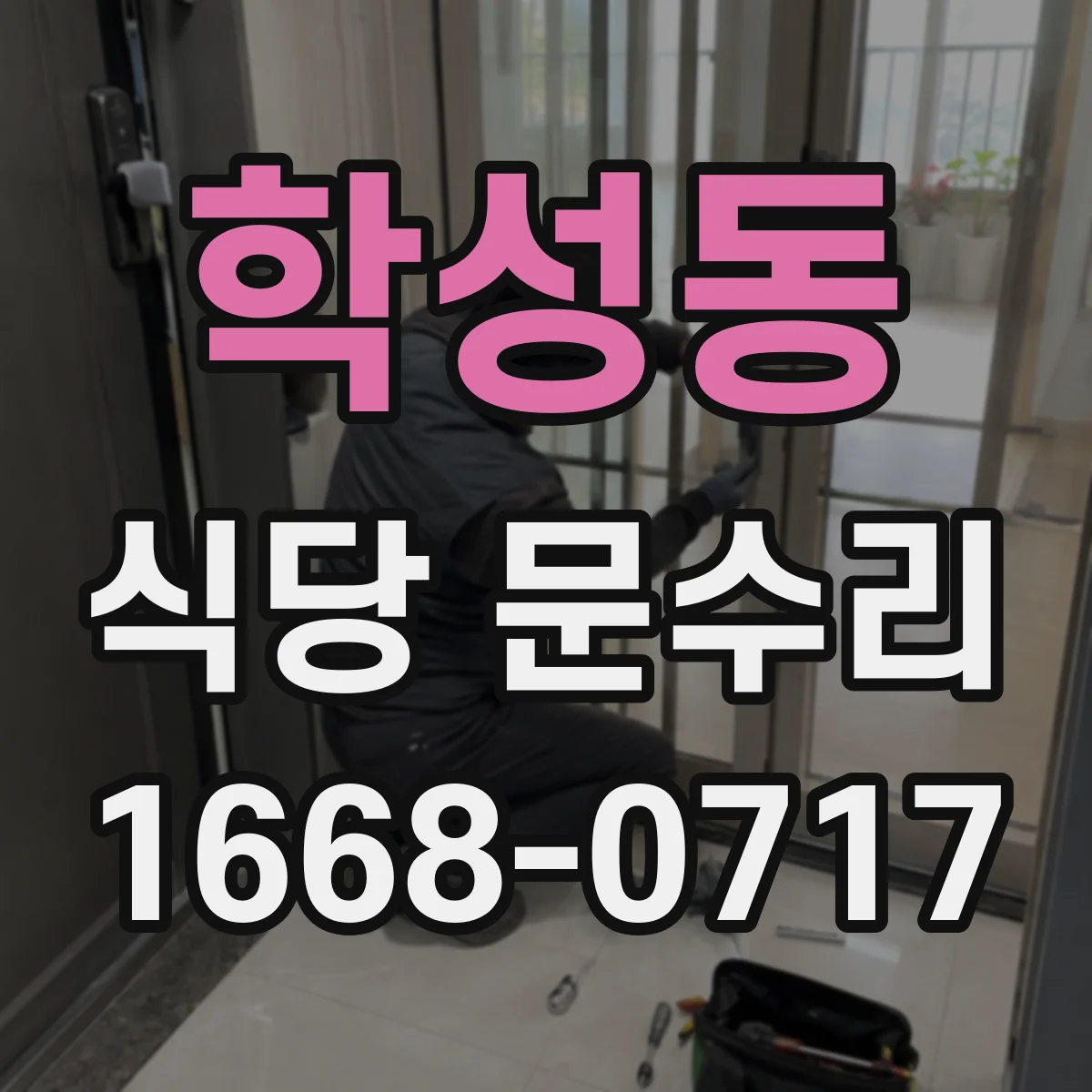 학성동 식당 문수리