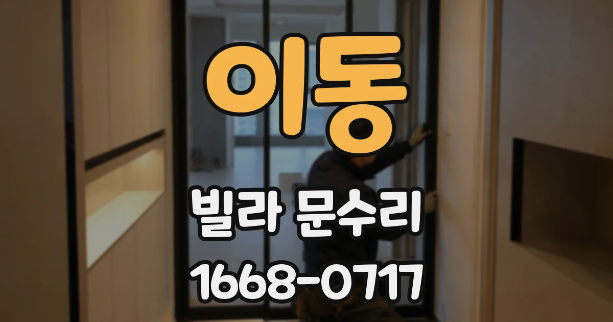 이동 빌라 문수리