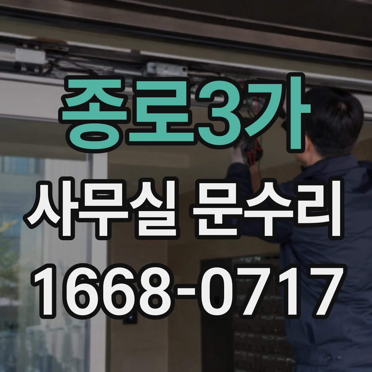 종로3가 사무실 문수리 방음문 고무 패킹 열화가 영향을 주는 지점