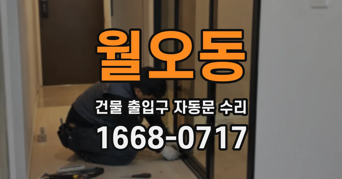 월오동 건물 출입구 자동문 수리