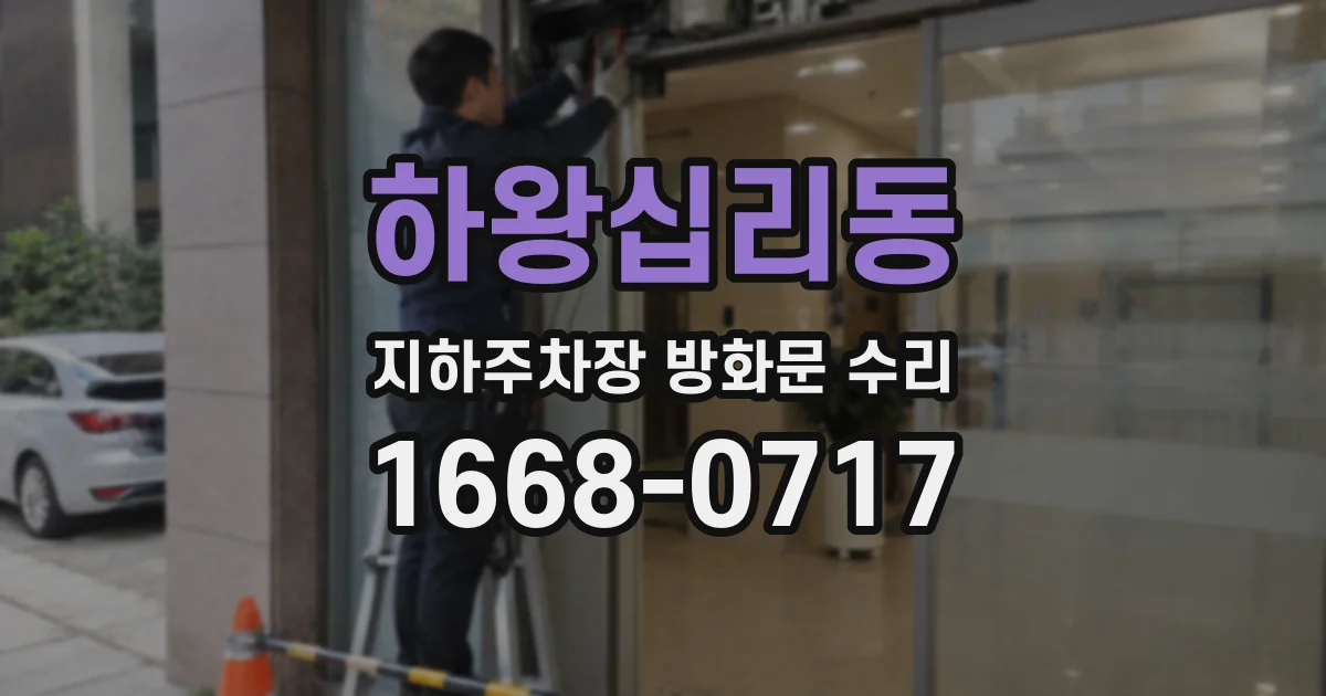 하왕십리동 지하주차장 방화문 수리