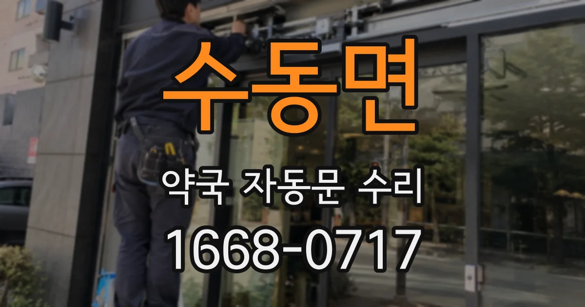 수동면 약국 자동문 수리