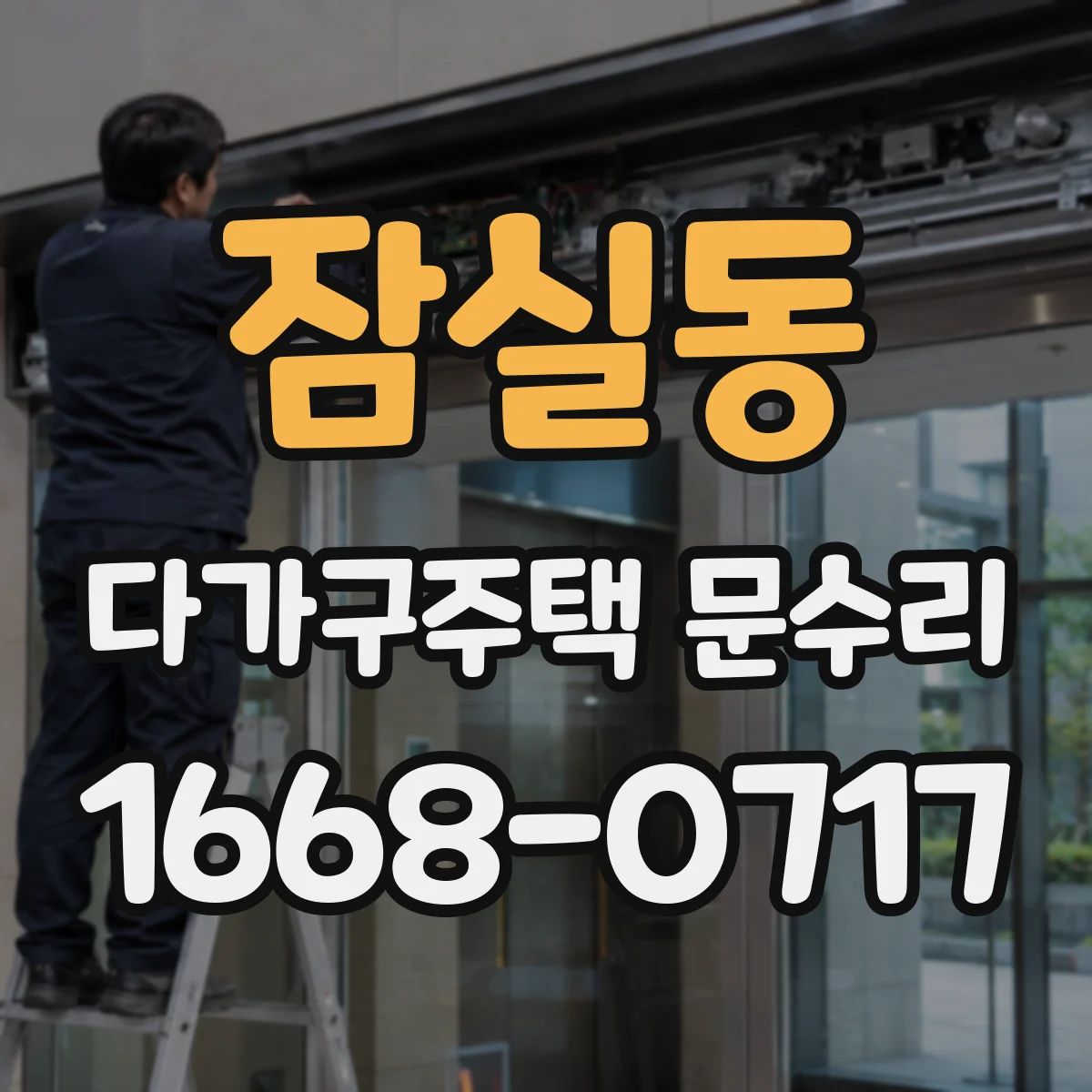 잠실동 다가구주택 문수리