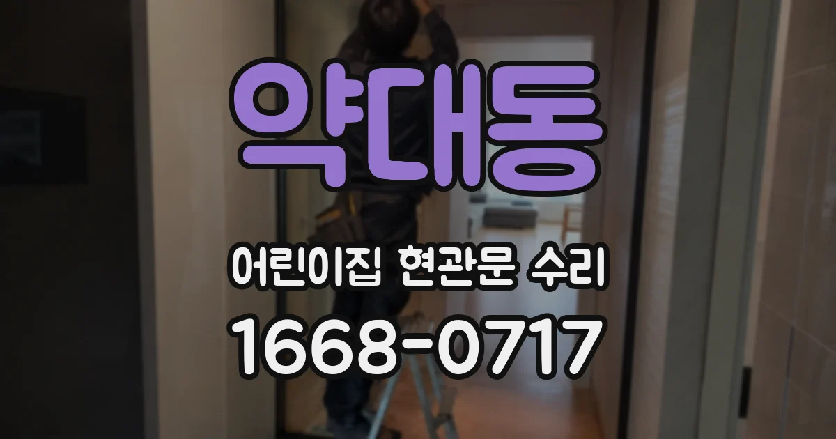 약대동 어린이집 현관문 수리