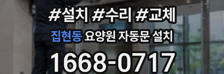 집현동 요양원 자동문 설치