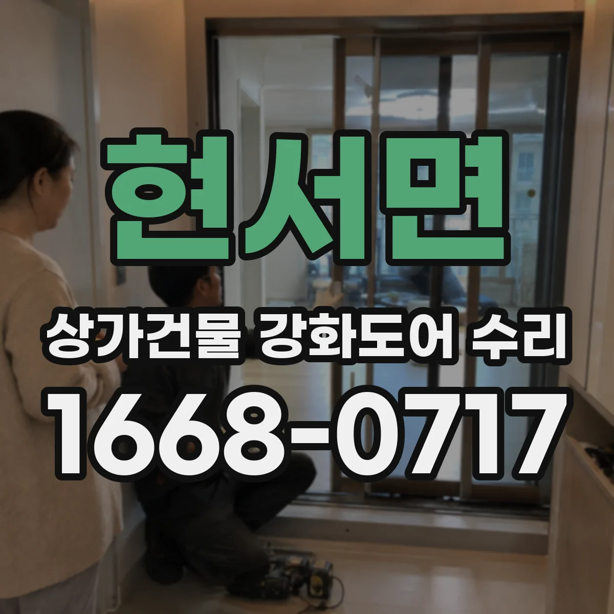현서면 상가건물 강화도어 수리