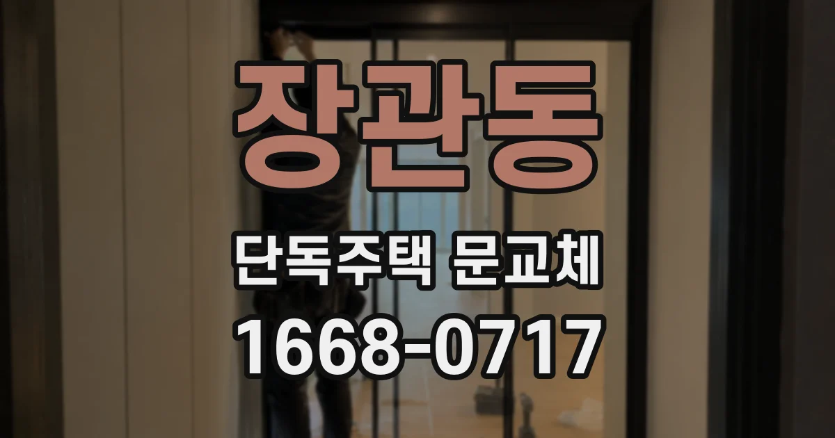 장관동 단독주택 문교체