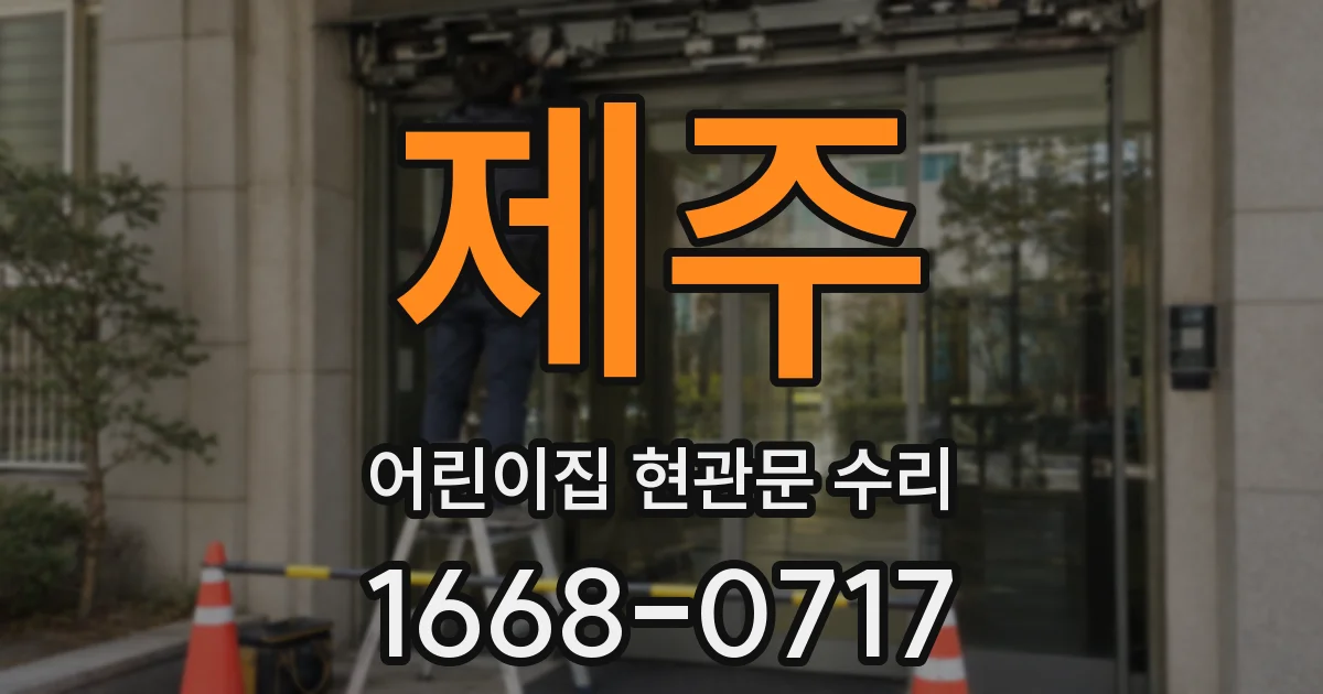제주 어린이집 현관문 수리