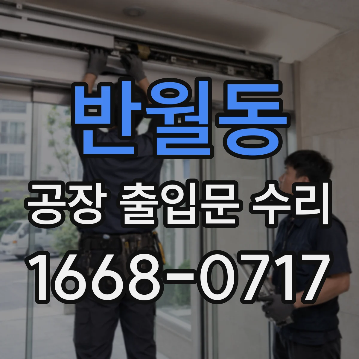 반월동 공장 출입문 수리