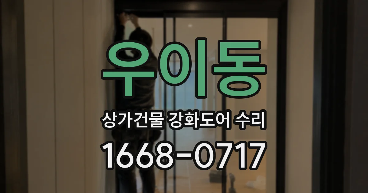 우이동 상가건물 강화도어 수리