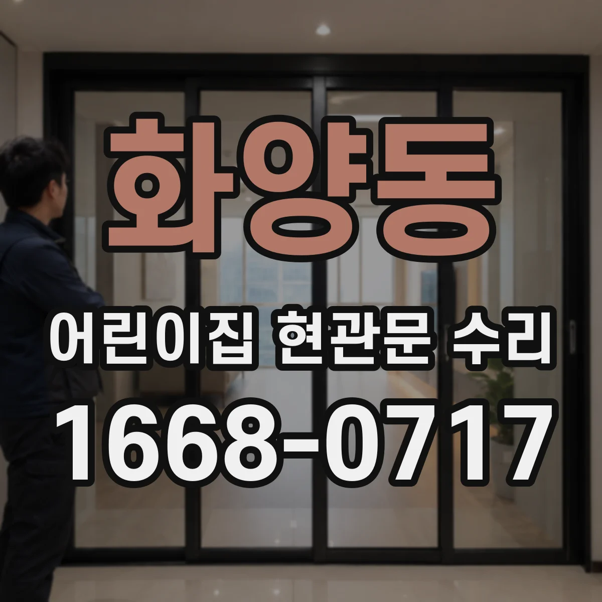 화양동 어린이집 현관문 수리 시 비상개방장치 테스트 체크리스트