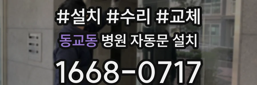 동교동 병원 자동문 설치