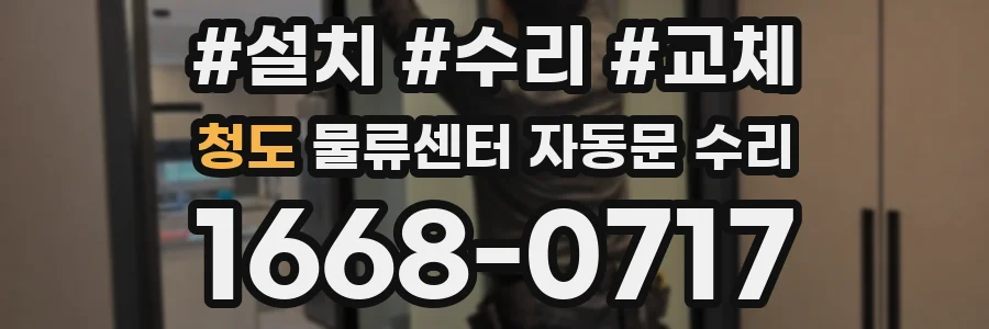 청도 물류센터 자동문 수리