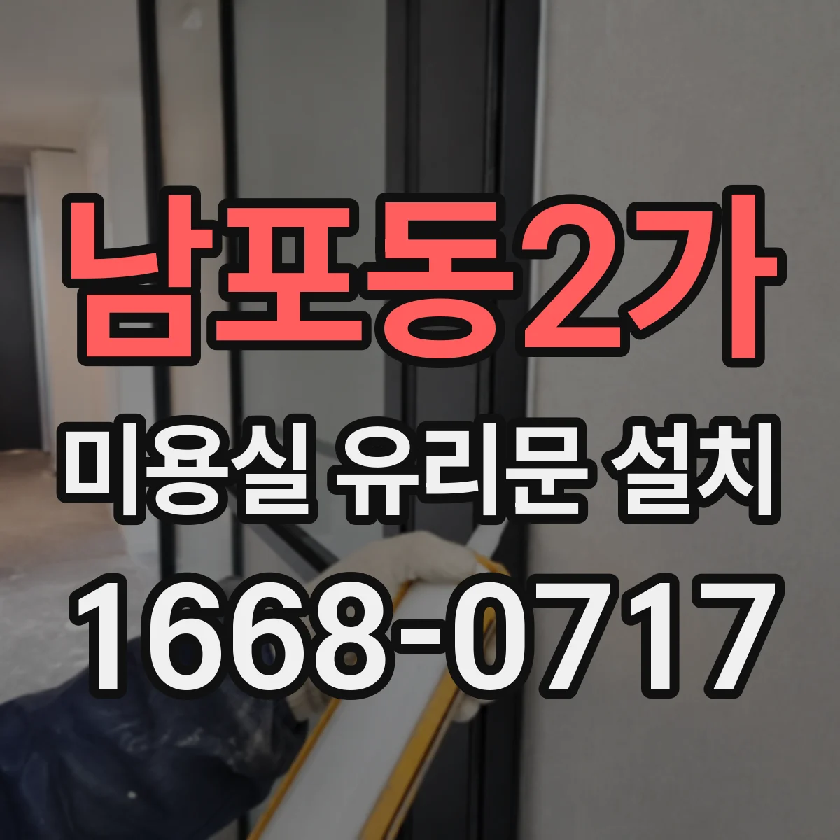 남포동2가 미용실 유리문 설치