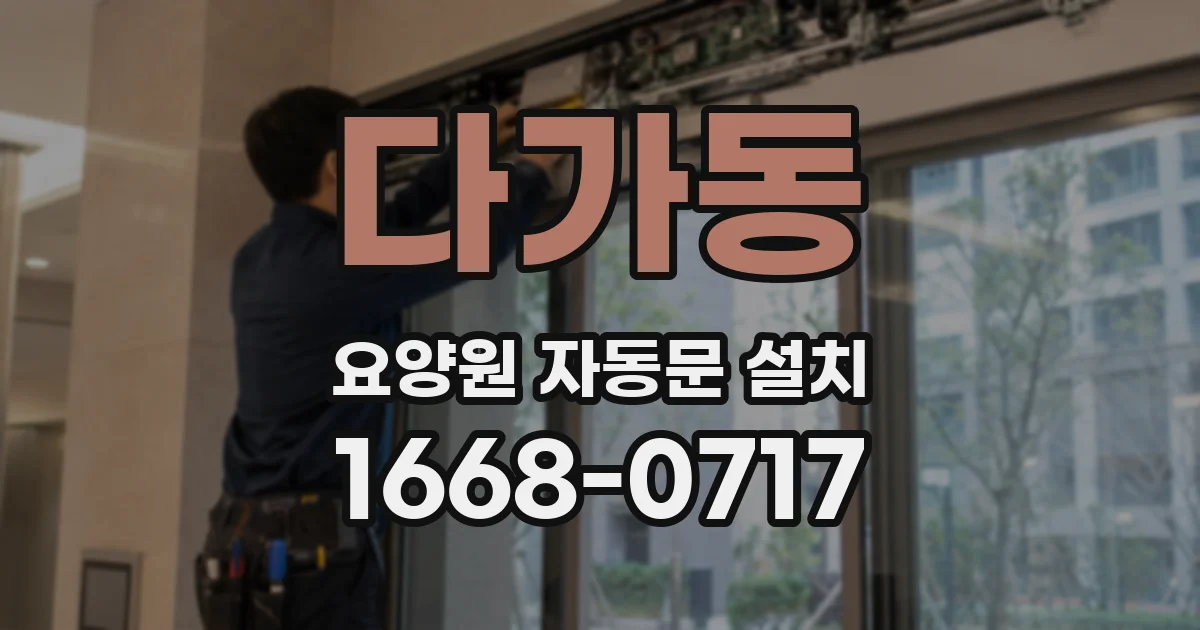 다가동 요양원 자동문 설치