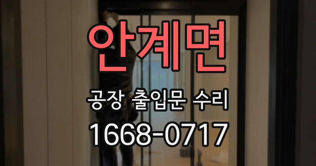 안계면 공장 출입문 수리