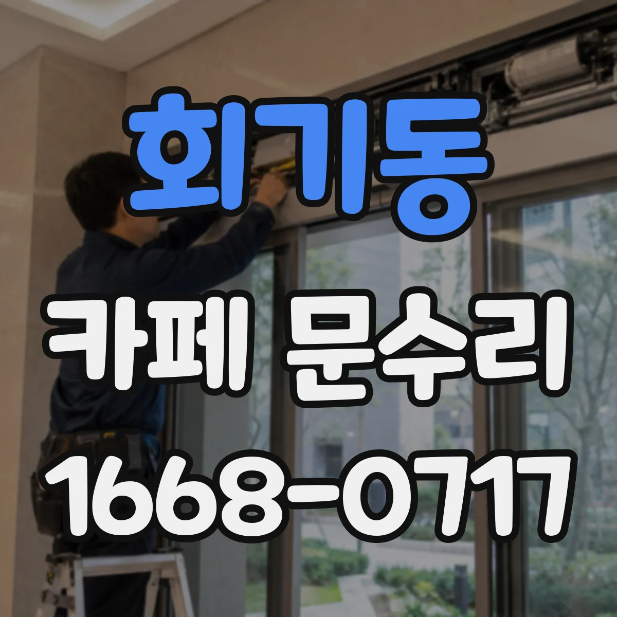 회기동 카페 문수리