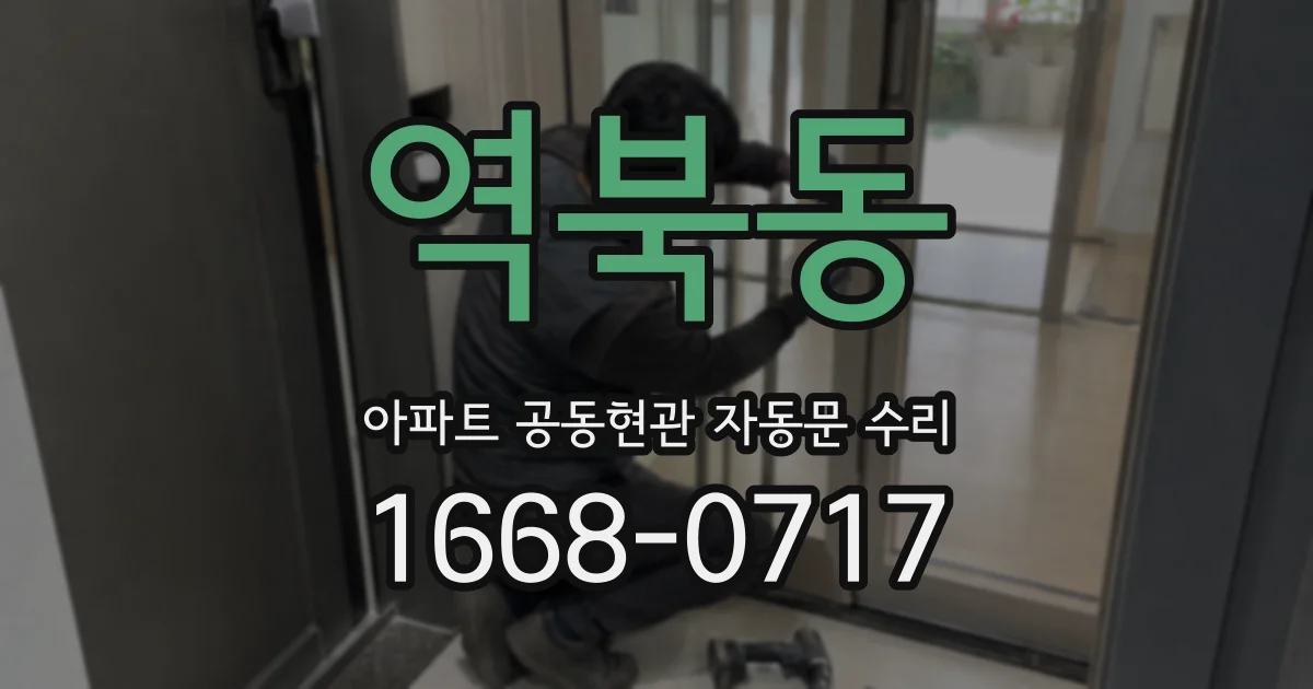 역북동 아파트 공동현관 자동문 수리