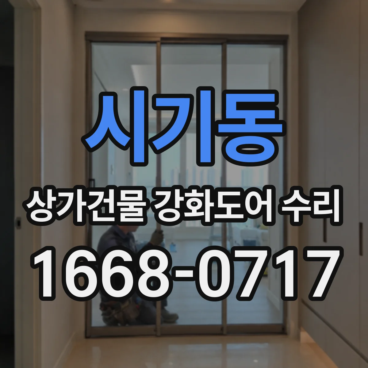 시기동 상가건물 강화도어 수리