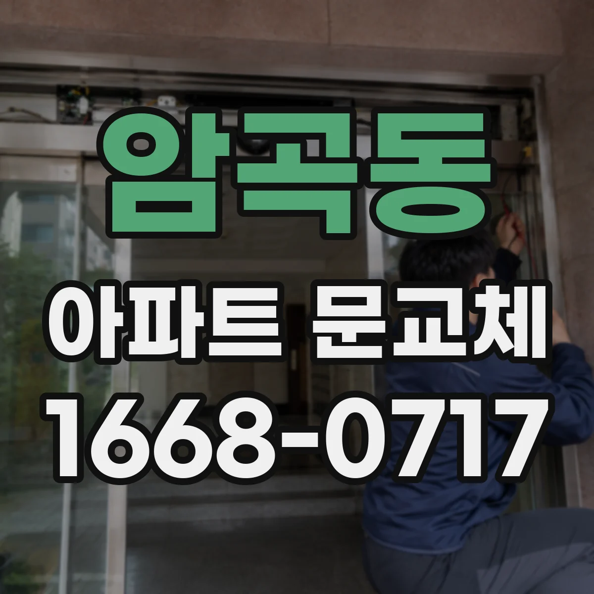 암곡동 아파트 문교체