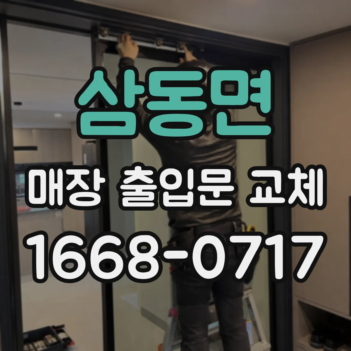 삼동면 매장 출입문 교체